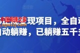 2022最新实操CPS正规变现项目，全自动推广全自动躺赚，已躺赚五千多