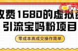 某收费1680的虚拟资料引流宝妈粉项目，零成本无脑操作，成交率非常高（教程+资料）【揭秘】