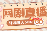外面收费899最新抖音网剧无人直播项目，单号日入500+【高清素材+详细教程】