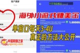 海外小游戏美金项目真正可以达到3-4U单窗口的方法，单台电脑收入300+【揭秘】