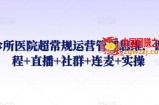 诊所医院超常规运营管理思维，课程+直播+社群+连麦+实操