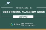 灵梦网创38计之第三十四计：创建电子书社群项目，年入10万不是梦(理念课)