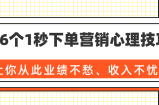 36个1秒下单营销心理技巧，让你从此业绩不愁、收入不忧！（完结）