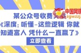某公众号收费文章《深度：听懂-这些逻辑 你就知道富人 凭什么一直赢了》