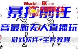 抖音最火无人直播玩法暴打前任弹幕礼物互动整蛊小游戏 (游戏软件+开播教程)