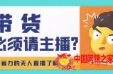 淘宝无人直播带货0基础教程，手把手教你无人直播，省钱又省力