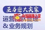 亚马逊大卖家-运营团队管理业务规划，为你揭秘如何打造超强实力的运营团队
