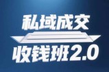 私域成交收钱班2.0，音频+逐字稿+思维导图