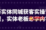 文哥实体同城获客实操营课程，实体老板必学内容