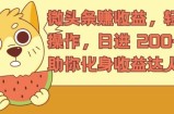 微头条赚收益，轻松操作，日进 200+，助你化身收益达人