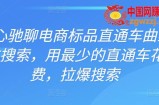 周心驰聊电商标品直通车曲线拉搜索，用最少的直通车花费，拉爆搜索