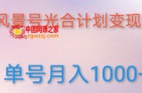 如何利用快手风景号，通过光合计划，实现单号月入1000+（附详细教程及制作软件）