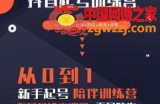 2023超哥抖音短视频起号及差异化定位课，从0到1做会抖音（定位+内容+投流+运营）