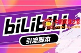 （7820期）【引流方法必不可少】全新bilbil多用途引流脚本，解锁新技能全自动引流方法【引流脚本 …