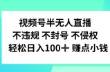 视频号半无人直播，不违规不封号，轻松日入100+【揭秘】
