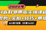 抖音好物带货实操课程：混剪+实拍+技巧+带货：从0到1实操（价值1688）