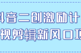 抖音二创激励计划，影视剪辑限流起号福利，最高5W元一条视频！【视频教程】