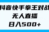 揭密抖音和快手格斗之王对决无人直播，新手轻轻松松实际操作，日入多张