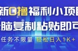 最新0撸福利小项目，抖音平台大放水，无脑复制粘贴 即可挣钱，任务不限量，轻松日入1K+【揭秘】