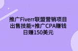 推广Fiverr联盟营销项目，出售技能+推广CPA赚钱：日赚150美元！