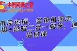 技术流运镜，多视角演示，拍摄+剪辑二合一教学，通俗易懂