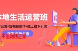 本地生活运营班：账号运营+短视频创作+线上线下引流，商家老板必看
