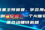 AI流量主特训营，学会用chatgpt创造收益，一个AI指令就是自动赚钱机器