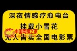 深夜情感疗愈电台，挂载小雪花，无人售卖全国电影票【揭秘】