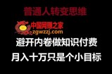 普通人转变思维，避开内卷做知识付费，月入十万只是一个小目标【揭秘】