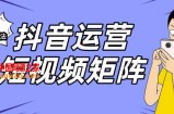 抖音矩阵玩法保姆级系列教程，手把手教你如何做矩阵