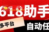 多平台618任务助手，支持京东，淘宝，快手等软件内的17个活动的68个任务