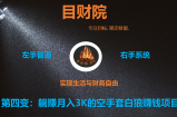 《目财36变》第四变：躺赚月入3K的空手套白狼系统赚钱项目