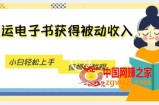 搬运电子书获得被动收入，小白轻松上手，保姆级教程