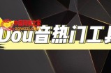 抖音热门工具，最新热点快人一步【永久版脚本】