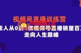 行动派·视频号直播训练营，素人从0到1做视频号直播销量百万，走向人生巅峰