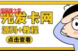 外面收费388可运营版时光同款知识付费发卡网程序搭建【全套源码+搭建教程】