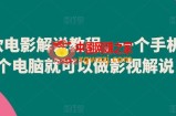 爆款电影解说教程，一个手机一个电脑就可以做影视解说