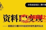 资料IP变现，能稳定日赚3000起的持续性盈利玩法