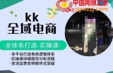 KK全域电商，全体系打造实操课，多平台打造电商逻辑体系