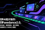 即梦AI 短片制作(更新