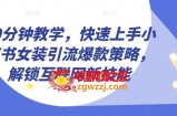 10分钟教学，快速上手小红书女装引流爆款策略，解锁互联网新技能【揭秘】