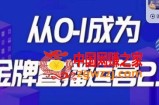 交个朋友·金牌直播运营2.0，运营课从0-1成为金牌直播运营