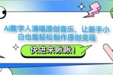 AI数字人演唱原创音乐，让新手小白也能轻松制作原创变现