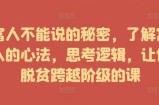 富人不能说的秘密，了解富人的心法，思考逻辑，让你脱贫跨越阶级的课