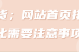 干货；网站首页排名优化需要注意事项！【视频教程】