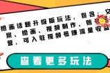 绘画话题升级版玩法，包含：文案、绘画、视频制作、账号运营，可入驻视频号赚流量收益