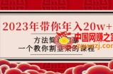 韭菜-联盟·2023年带你年入20w+方法简单粗暴，一个教你割韭菜的课程