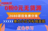 小红书虚拟项目私域变现，无需开店0粉0元无货源，长期项自可多号操作【揭秘】