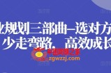 职业规划三部曲选对方向，少走弯路，高效成长