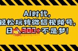 最新AI蓝海赛道，狂撸视频号创作分成，月入1万+，小白专属项目！【揭秘】